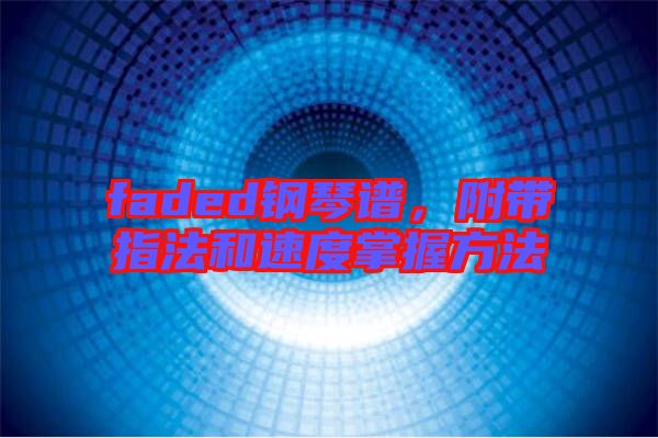 faded鋼琴譜，附帶指法和速度掌握方法