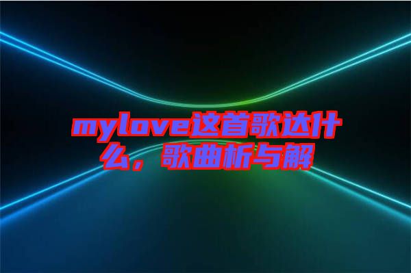 mylove這首歌達(dá)什么，歌曲析與解