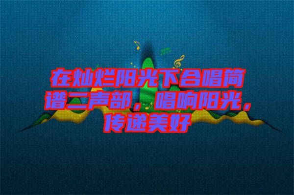 在燦爛陽光下合唱簡譜二聲部，唱響陽光，傳遞美好