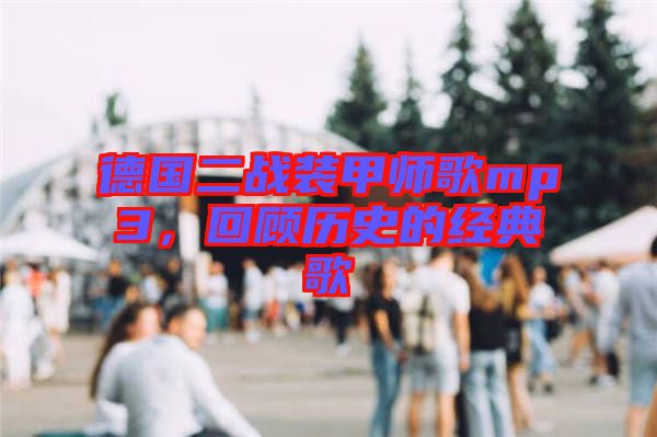 德國二戰(zhàn)裝甲師歌mp3，回顧歷史的經(jīng)典歌