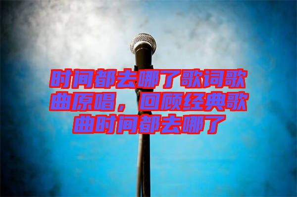 時間都去哪了歌詞歌曲原唱，回顧經(jīng)典歌曲時間都去哪了