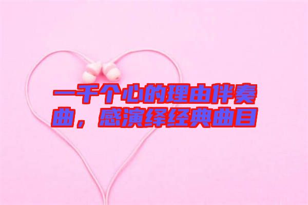 一千個心的理由伴奏曲，感演繹經(jīng)典曲目