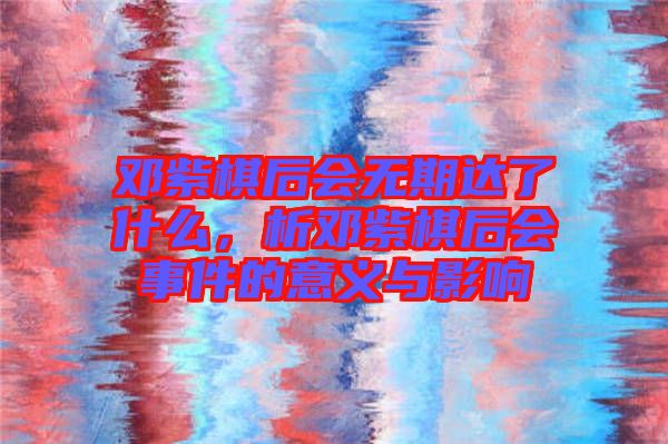 鄧紫棋后會無期達了什么，析鄧紫棋后會事件的意義與影響