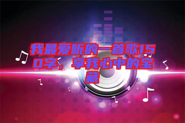 我最愛聽的一首歌150字，享我心中的寶藏