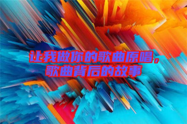 讓我做你的歌曲原唱，歌曲背后的故事