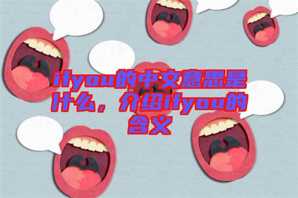ifyou的中文意思是什么，介紹ifyou的含義