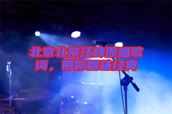 北京北京汪峰原唱歌詞，帶你回味經(jīng)典