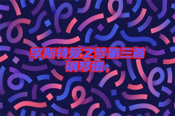 李斯特愛之夢(mèng)第三首鋼琴譜，