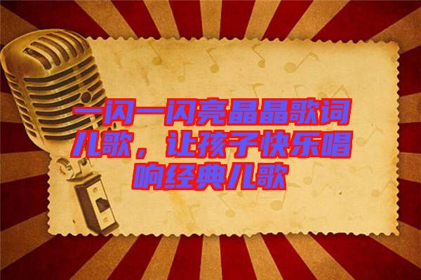 一閃一閃亮晶晶歌詞兒歌，讓孩子快樂唱響經(jīng)典兒歌