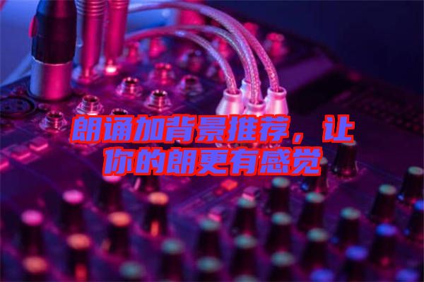 朗誦加背景推薦，讓你的朗更有感覺