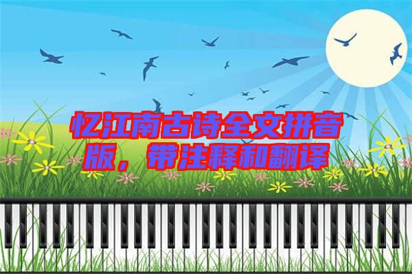 憶江南古詩(shī)全文拼音版，帶注釋和翻譯