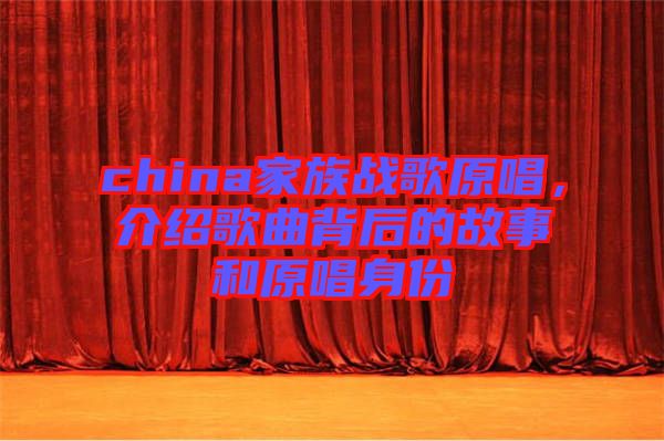 china家族戰(zhàn)歌原唱，介紹歌曲背后的故事和原唱身份