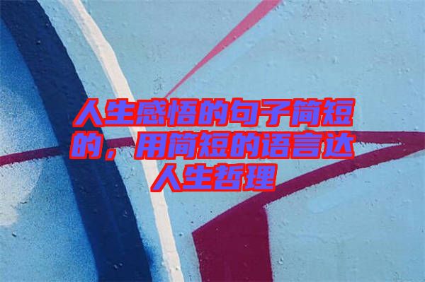 人生感悟的句子簡短的，用簡短的語言達(dá)人生哲理