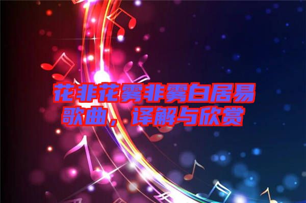 花非花霧非霧白居易歌曲，譯解與欣賞