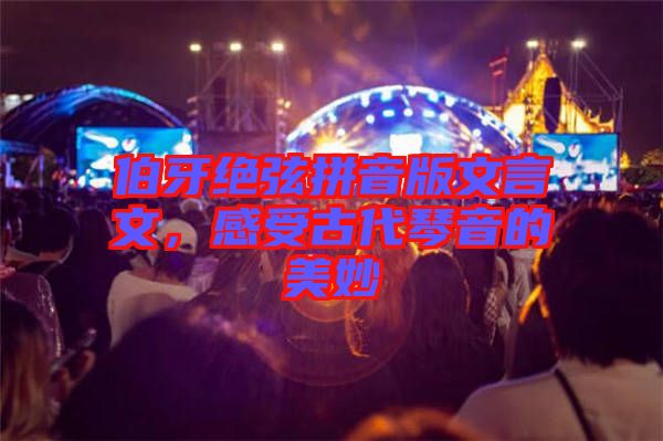 伯牙絕弦拼音版文言文，感受古代琴音的美妙