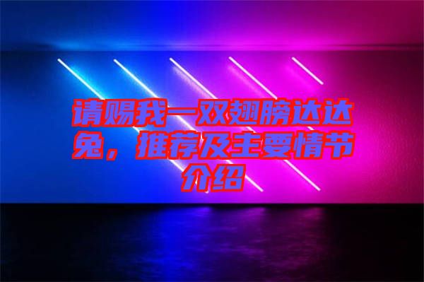 請(qǐng)賜我一雙翅膀達(dá)達(dá)兔，推薦及主要情節(jié)介紹
