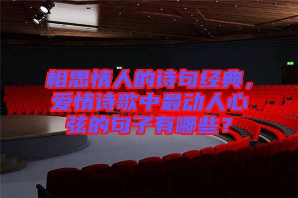 相思情人的詩(shī)句經(jīng)典，愛情詩(shī)歌中最動(dòng)人心弦的句子有哪些？