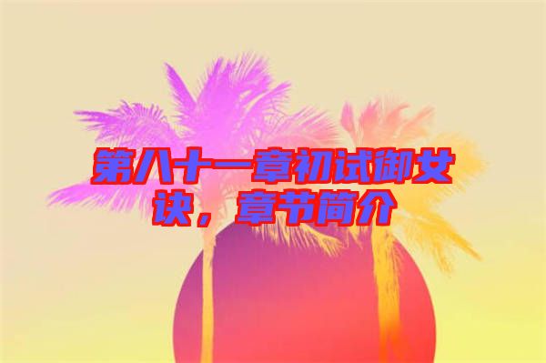 第八十一章初試御女訣，章節(jié)簡介