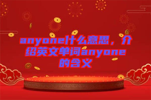 anyone什么意思，介紹英文單詞anyone的含義