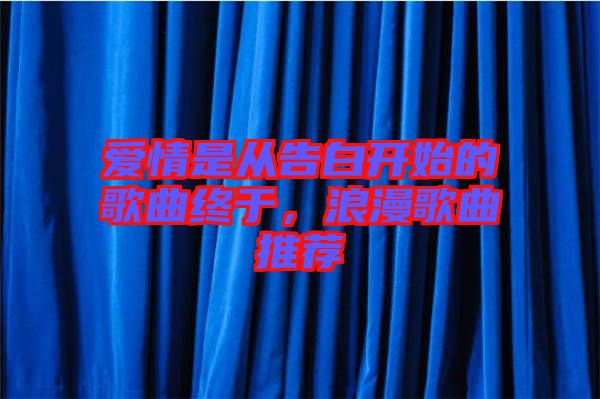 愛情是從告白開始的歌曲終于，浪漫歌曲推薦
