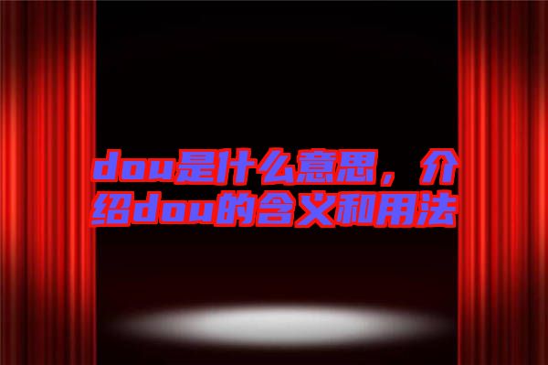 dou是什么意思，介紹dou的含義和用法