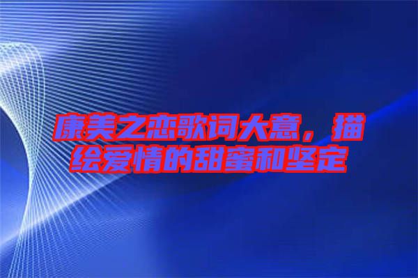 康美之戀歌詞大意，描繪愛情的甜蜜和堅(jiān)定