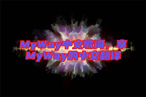 MyWay中文歌詞，享MyWay的中文翻譯