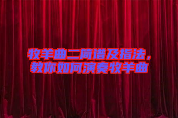 牧羊曲二簡(jiǎn)譜及指法，教你如何演奏牧羊曲