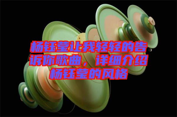 楊鈺瑩讓我輕輕的告訴你歌曲，詳細(xì)介紹楊鈺瑩的風(fēng)格