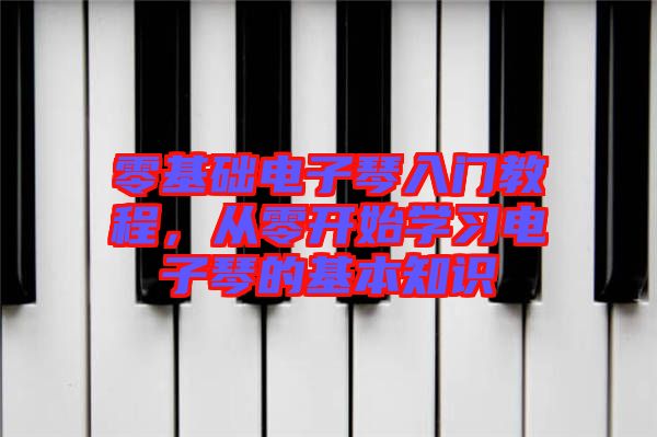 零基礎(chǔ)電子琴入門教程，從零開始學習電子琴的基本知識