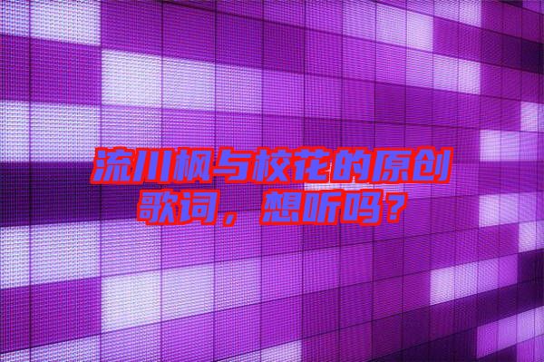 流川楓與?；ǖ脑瓌?chuàng)歌詞，想聽嗎？