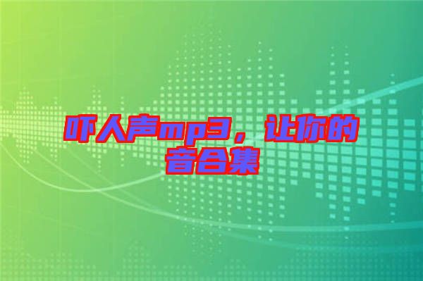 嚇人聲mp3，讓你的音合集