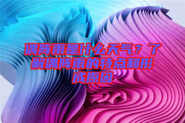 偶陣雨是什么天氣？了解偶陣雨的特點(diǎn)和形成原因