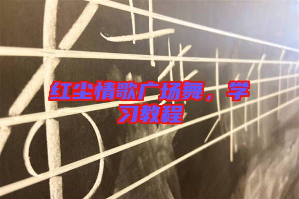 紅塵情歌廣場(chǎng)舞，學(xué)習(xí)教程