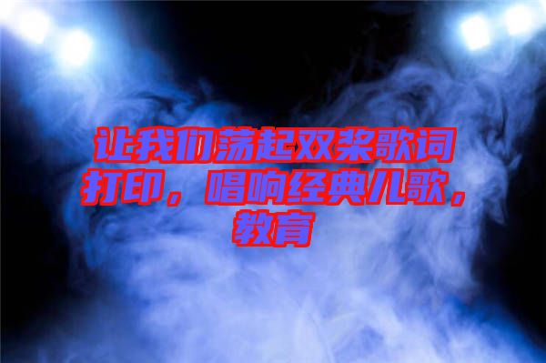 讓我們蕩起雙槳歌詞打印，唱響經(jīng)典兒歌，教育