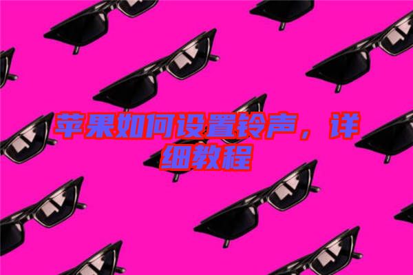 蘋果如何設(shè)置鈴聲，詳細(xì)教程