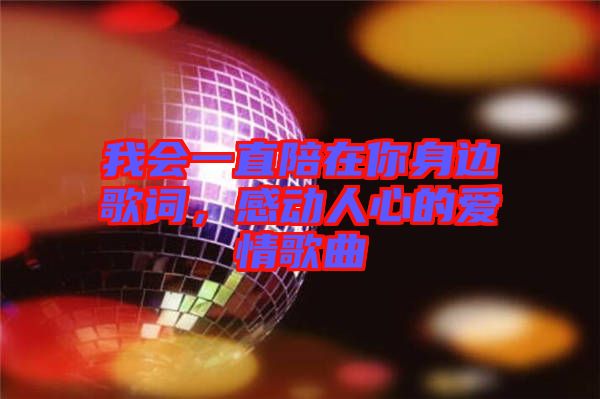 我會(huì)一直陪在你身邊歌詞，感動(dòng)人心的愛情歌曲