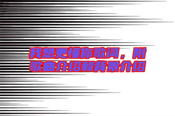 我想更懂你歌詞，附歌曲介紹和背景介紹