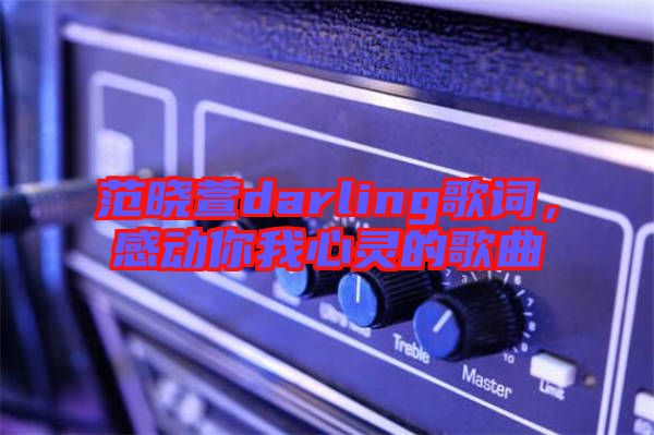 范曉萱darling歌詞，感動你我心靈的歌曲