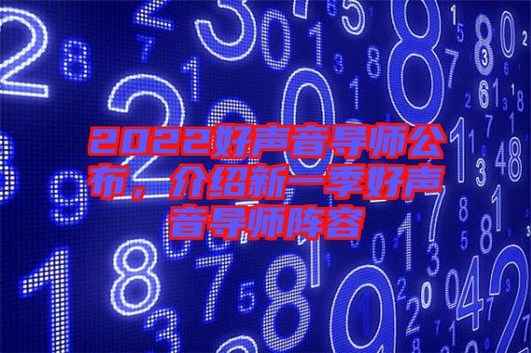 2022好聲音導師公布，介紹新一季好聲音導師陣容