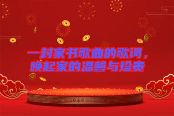 一封家書歌曲的歌詞，喚起家的溫馨與珍貴