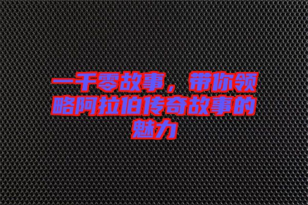 一千零故事，帶你領(lǐng)略阿拉伯傳奇故事的魅力