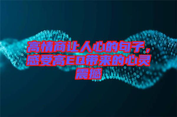 高情商讓人心的句子，感受高EQ帶來的心靈震撼