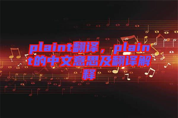 plaint翻譯，plaint的中文意思及翻譯解釋
