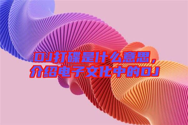 DJ打碟是什么意思，介紹電子文化中的DJ