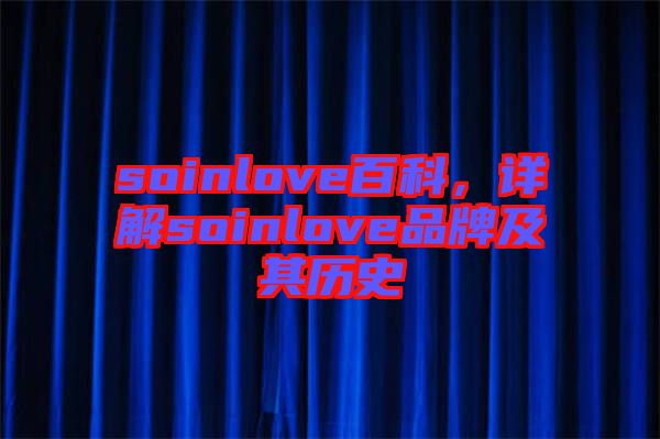 soinlove百科，詳解soinlove品牌及其歷史