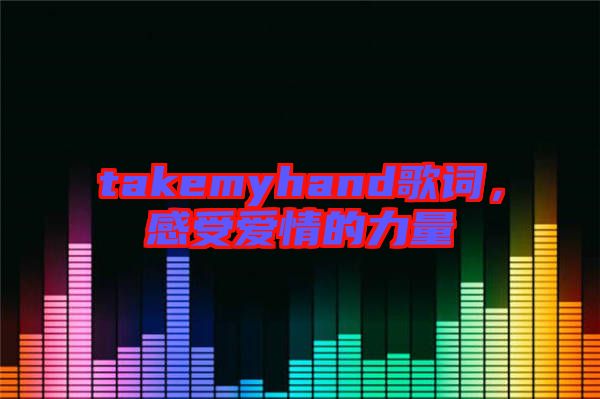 takemyhand歌詞，感受愛情的力量