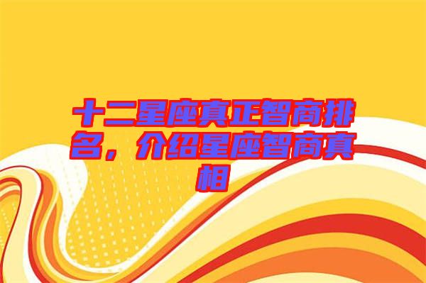 十二星座真正智商排名，介紹星座智商真相
