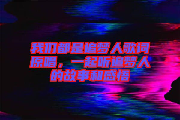 我們都是追夢(mèng)人歌詞原唱，一起聽追夢(mèng)人的故事和感悟