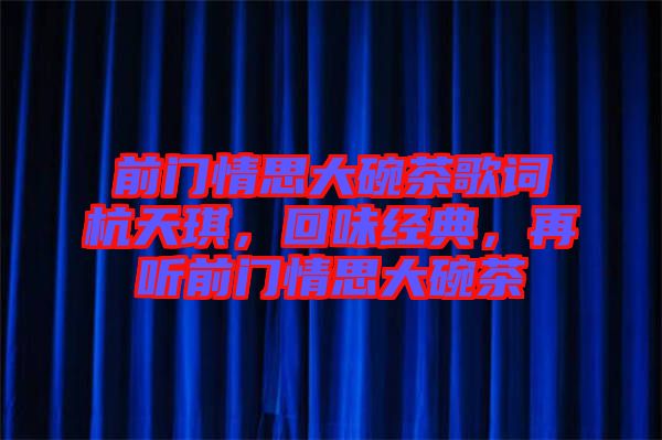前門情思大碗茶歌詞杭天琪，回味經典，再聽前門情思大碗茶